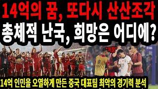 14억 인민 오열! 중국의 월드컵 탈락, 모든 비밀을 파헤친다 #중국 #월드컵 #인도네시아 #해외반응 #축구뉴스