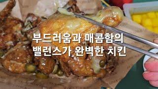 마지막 한조각까지 질리지않게 맛있게 먹을 수 있는 치킨!!!