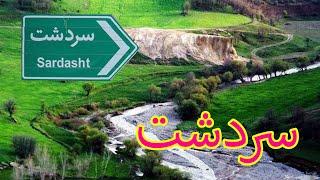 جاده سردشت | طبیعت زیبای سردشت | Travel to Sardasht 2022