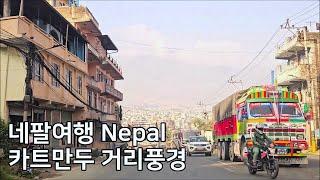 [네팔여행] 카트만두 둘러보기 거리풍경 Nepal Kathmandu Trip