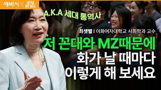 점점 더 어려워지는 꼰대와 MZ 세대갈등 해결책은? | 최샛별 이화여자대학교 사회학과 교수 | 추천 강연 강의 듣기 | 세바시 1898회