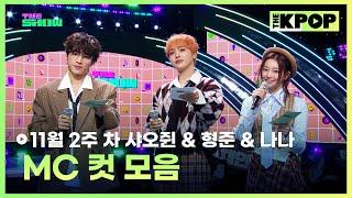 11월 2주 차 샤오쥔 & 형준 & 나나 MC 컷 모음 MC CUT Collection, 2th week of November [THE SHOW 241105]