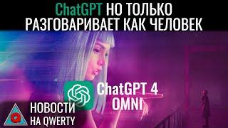 Новая ChatGPT-4O. Отсутствие внутреннего голоса. Бег определил облик человека. Новости QWERTY №300