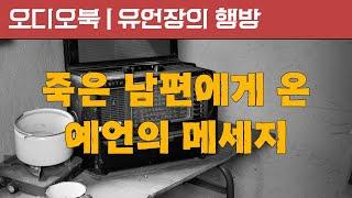 오디오북 | 유언장의 행방 | 책읽어주는 여자 | 책낭독 | 추리소설