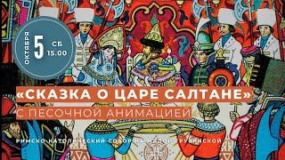 «Сказка о царе Салтане» с песочной анимацией – в Соборе на Малой Грузинской