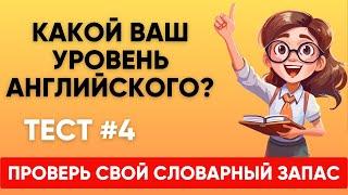 Сможете ПЕРЕВЕСТИ СЛОВА уровня А1 А2 В1? Какой твой уровень английского?