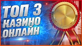 Топ казино в интернете Рейтинг 2024 года лучшие с выводом различными способами ТОП 3