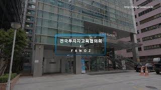 전국투자자교육협의회  promotional video