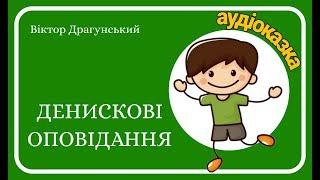 Аудіоказка  ДЕНИСКОВІ ОПОВІДАННЯ  (Віктор Драгунський)