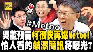 手搓璩美鳳算啥？吳子嘉預言「很快就有別人控柯文哲Metoo！」不能讓人看的鹹濕簡訊   璩只是第一顆石頭！？ -【關鍵時刻】劉寶傑