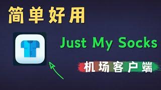 「#83」Just my socks 机场官方客户端还怪简单好用的！Jamjams 客户端保姆级使用教程