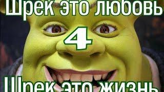 Шрек это любовь, Шрек это жизнь 4 : навсегда/ Shrek is love, Shrek is life 4 (RUS DUB)