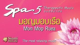 มอญมอบเรือ - Spa Music 5 ดนตรีบำบัด เพลงสปา (Official Music)