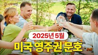 2025년 5월 미국 영주권 문호 발표ㅣ가족초청이민과 취업이민