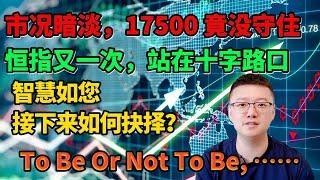 【港美股】第4集：市况暗淡，17500 竟没守住！恒指又一次站在十字路口智慧如您，接下来如何抉择？To Be Or Not To Be, ……｜港股｜美股｜恒生指数｜