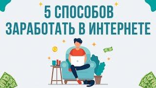 5 способов заработать в интернете. 5 способов заработать в интернете без вложений.