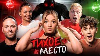 ТИХОЕ МЕСТО / Леша Шальнов, Наташа Борисова, Леша Столяров, Артур Бабич, Леша Янгер, Катя Тюрина