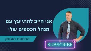 אני חייב להתייעץ עם המנהל כספים שלי ייעוץ עסקי  | הרחבת העסק | 