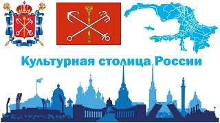 Санкт-Петербург: Культурная столица России