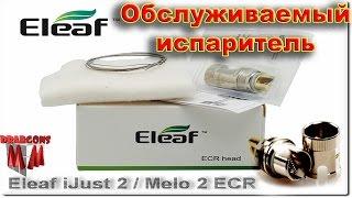 Обслуживаемый испаритель для Melo 2 Melo 3  Ijust 2  Ijust S  Lemo ECR Head