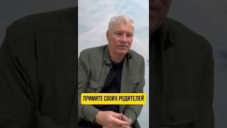 Примите своих родителей #силасознания #духовность #материализациямыслей