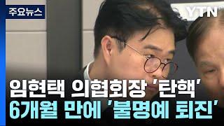 '막말 논란' 임현택 의협회장 탄핵...취임 6개월만 / YTN