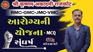 આરોગ્યની યોજના-MCQ #સંધષૅ_સિરીઝ #Pratik_Ahir_Mphw