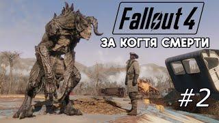 Fallout 4 ЗА КОГТЯ СМЕРТИ #2