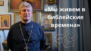 Проповедь священника Андрея Мизюка: как говорить правду, когда она под запретом