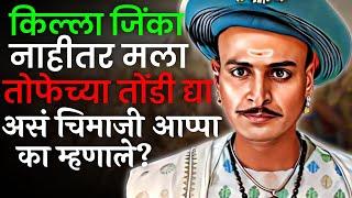 वसईचा किल्ला चिमाजी आप्पांनी पोर्तुगीजांकडुन कसा जिकला ? Bajirao Peshwa history