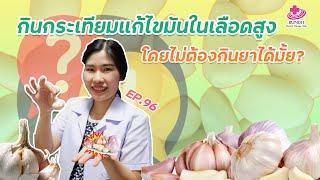 กระเทียมแก้ไขมันในเลือดสูงได้ผลจริงไหม กินแทนยาลดไขมันได้หรือไม่?? | หมอยามาตอบ EP.96