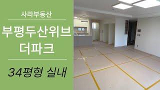 부평두산위브더파크 34평형 정말 잘 나온 구조~ 실내 구경하세요! 전월세문의 010-2311-9173 사라부동산