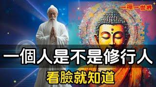 一個人是不是修行人，看臉就知道#一禪一故事#禪 #佛 #道 #禪定 #悟道