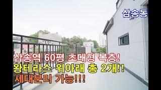 삼송동복층빌라 60평 대박복층 삼송역세권 도보5분! 테라스가 위아래 무려 2개!! 세대분리가능! 공원조망!고양시 완벽복층입니다!