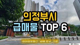 의정부시 아파트급매 TOP 6