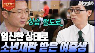 [#티전드] 호통 판사 천종호 자기님의 기억에 가장 남는 사건 임신했다는 거짓말로 죗값을 줄이려고 했던 여중생 | #유퀴즈온더블럭 #Diggle