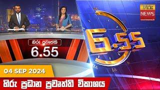 හිරු සවස 6.55 ප්‍රධාන ප්‍රවෘත්ති ප්‍රකාශය - Hiru TV NEWS 6:55 PM LIVE | 2024-09-04