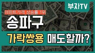 아파트 가격상승률 1위 송파! 매도할까? 보유할까? [부동산 투자상담]