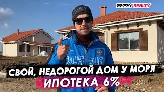 Свой, НЕДОРОГОЙ ДОМ У МОРЯ / Ипотека 6%