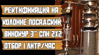 СПИРТ ВЫСОЧАЙШЕГО КАЧЕСТВА НА КОЛОННЕ "ПОСАДСКИЙ ВИНОКУР ПРО" 3" | СПН 2х2 | СКОРОСТЬ ОТБОРА 1Л/Ч