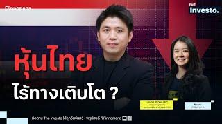 ความจริงของหุ้นไทย ปัญหาที่จำเป็นต้องแก้ไข ! - The Investo 12/03/68