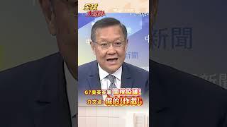 G7美英簽署 關稅協議! 介文汲:假的!作戲! #short #shorts #全球大爆卦