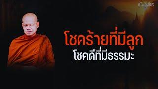 โชคดีที่มีธรรมะ โชคร้ายที่มีลูก