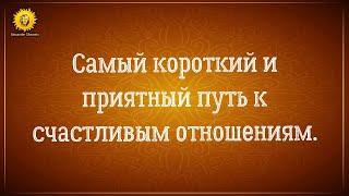 Самый короткий и приятный путь к счастливым отношениям.