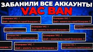 ПОЛУЧИЛ VAC BAN НА АККАУНТЫ  (CS:GO)