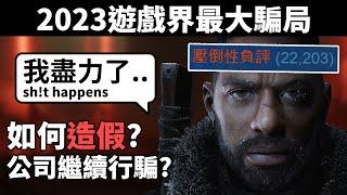 The Day Before 如何愚弄整個遊戲界? 推出4日倒閉騙走過千萬?! // 浩劫前夕騙案懶人包