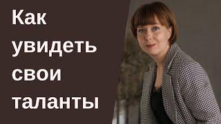 Как увидеть свои таланты. Потенциал человека. Любимое дело и предназначение.