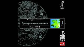 Глава 1. Модель вариантов/Трансерфинг реальности. Ступень I: Пространство вариантов