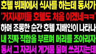 (실화사연) 호텔 뷔페에서 식사를 하는데 동서가 '거지 새끼들 호텔도 처음 이겠네' 하며 무시하자 내 진짜 정체 밝혔더니 게거품 무는데!/ 사이다 사연,  감동사연, 톡톡사연