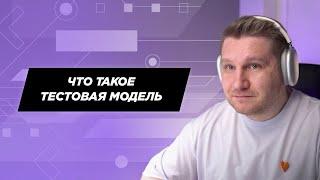 Что такое тестовая модель?